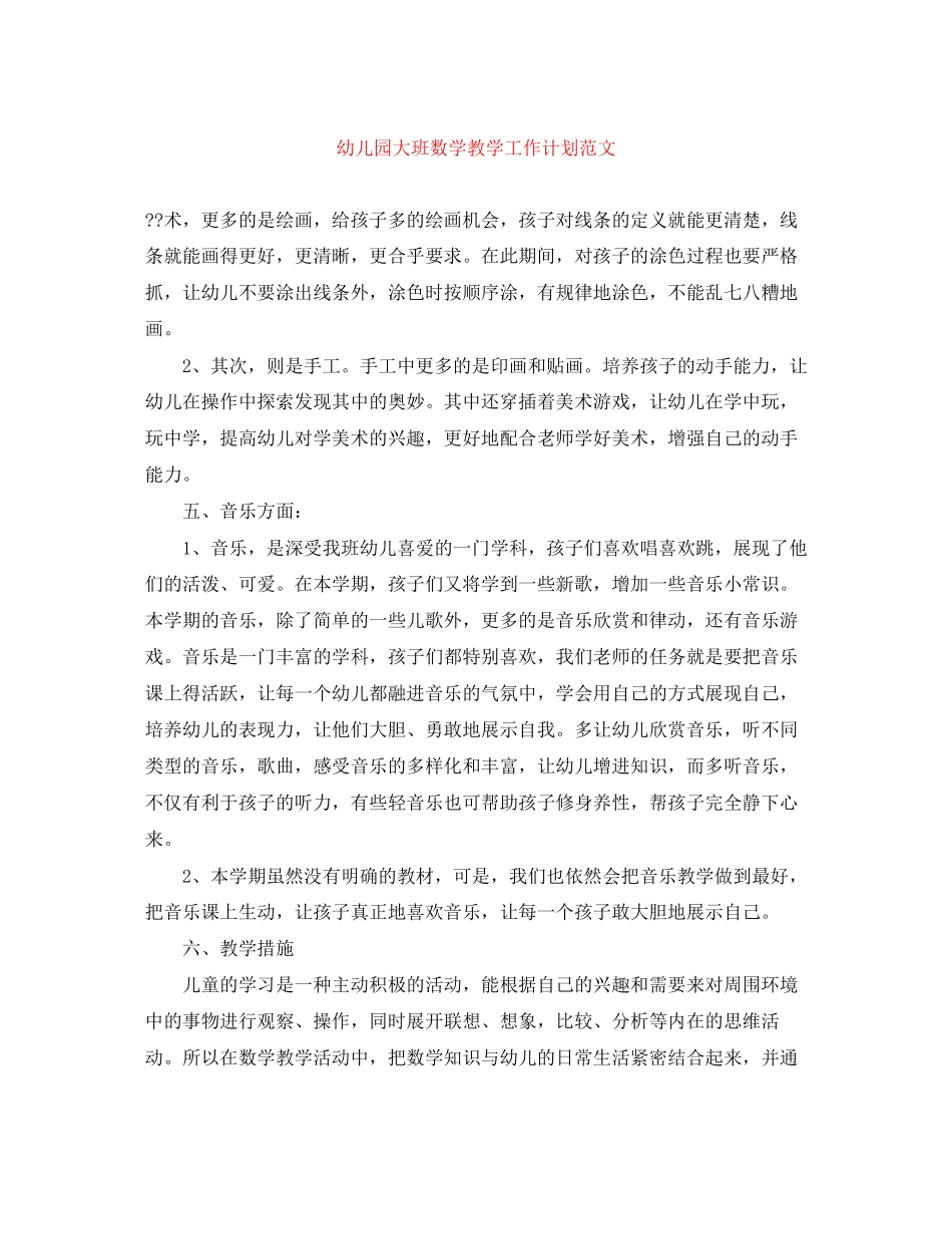 幼儿园大班数学教学工作计划范文_第1页