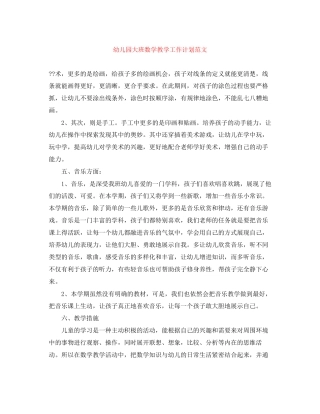 幼儿园大班数学教学工作计划范文