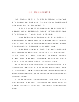 社区一周党建工作计划开头