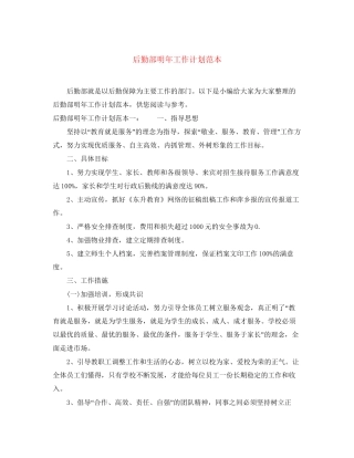 后勤部明年工作计划范本
