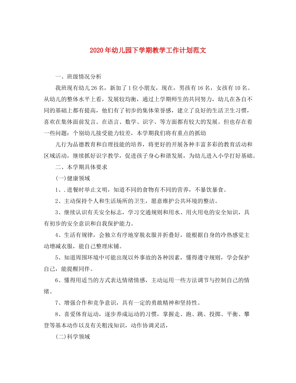 2020年幼儿园下学期教学工作计划范文_第1页
