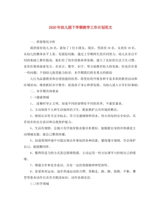 2020年幼儿园下学期教学工作计划范文
