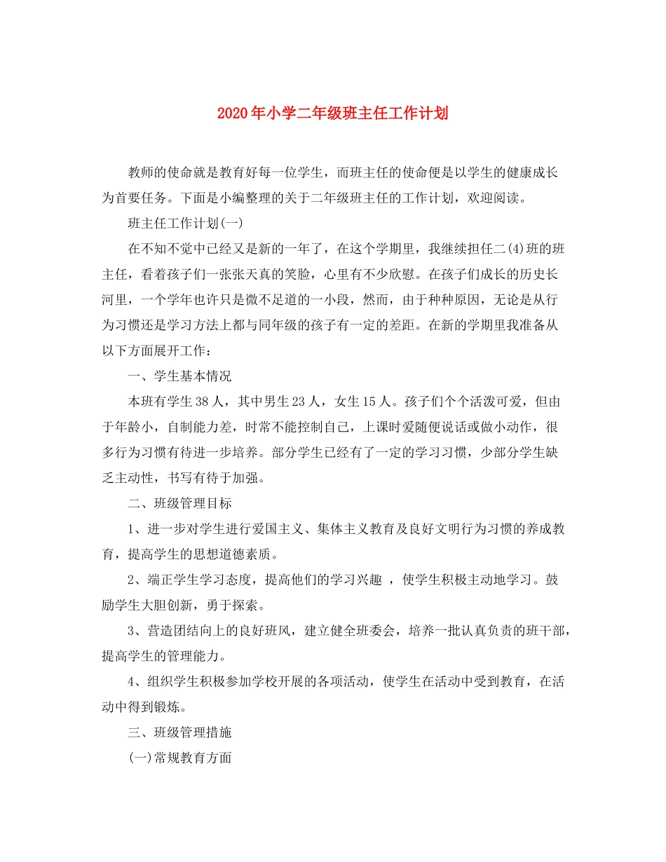 2020年小学二年级班主任工作计划_第1页