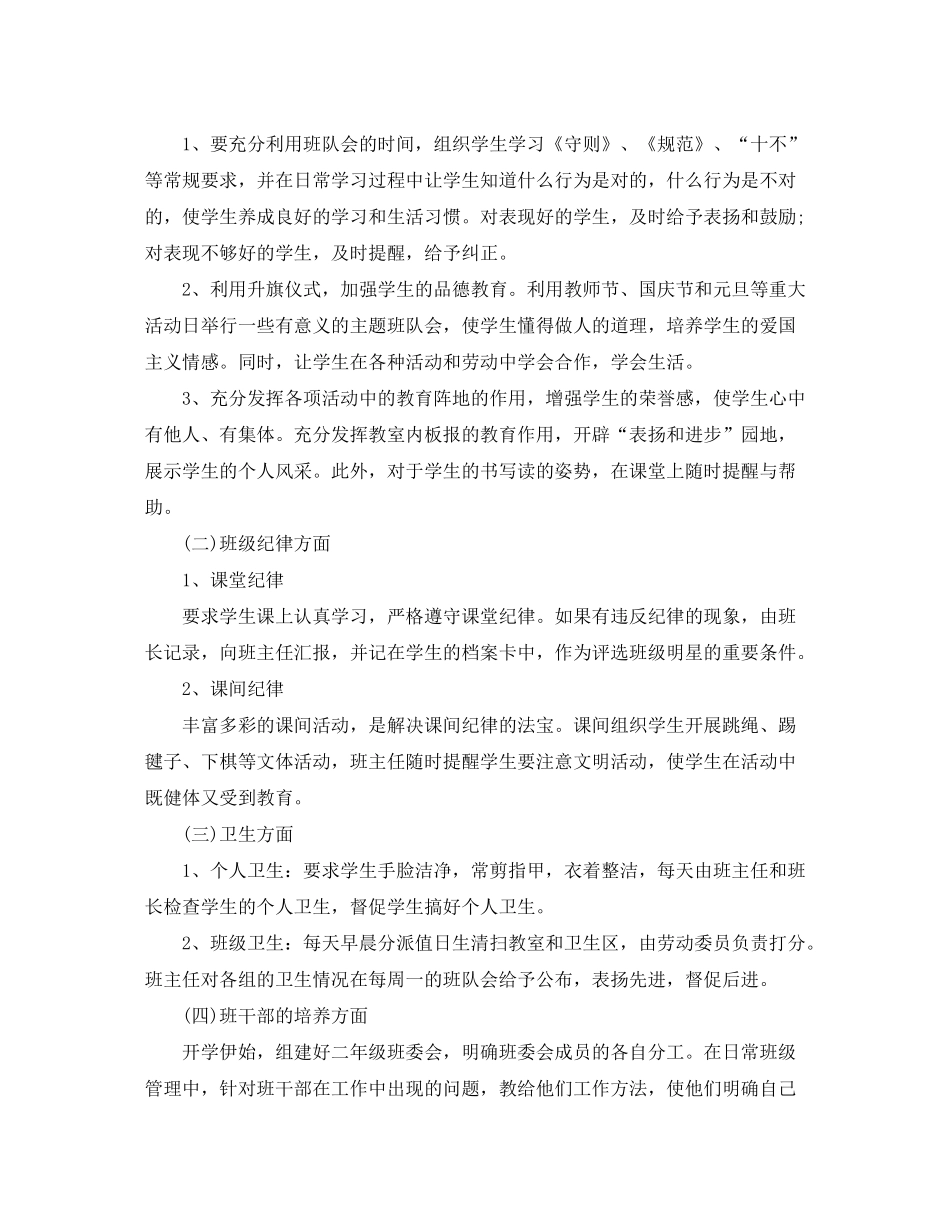 2020年小学二年级班主任工作计划_第2页
