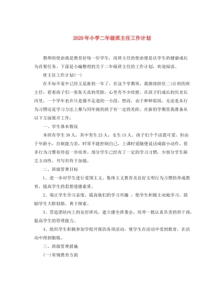 2020年小学二年级班主任工作计划