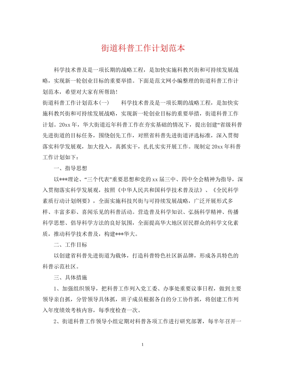 街道科普工作计划范本_第1页