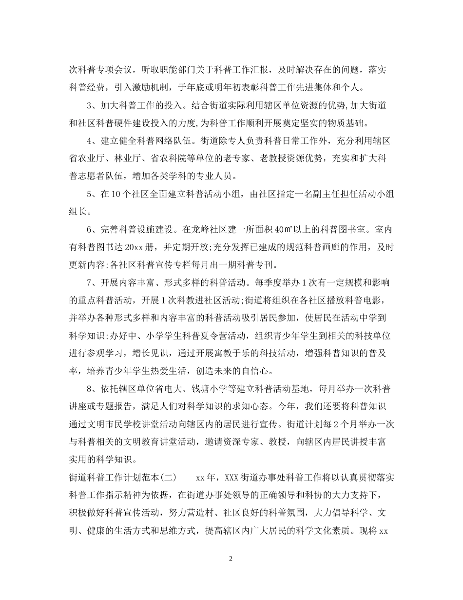 街道科普工作计划范本_第2页