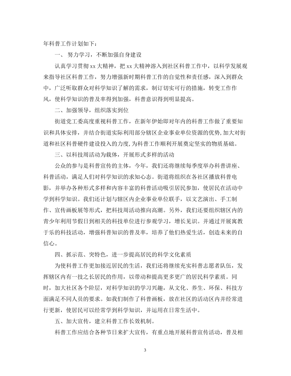 街道科普工作计划范本_第3页