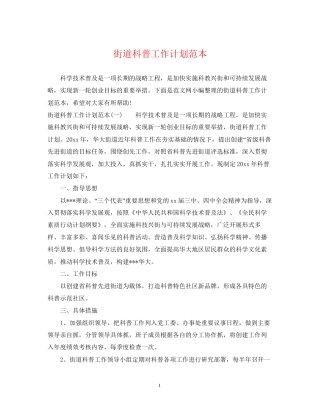 街道科普工作计划范本