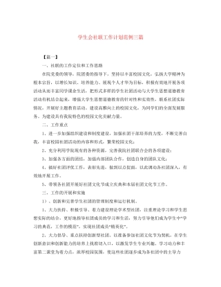 学生会社联工作计划范例三篇