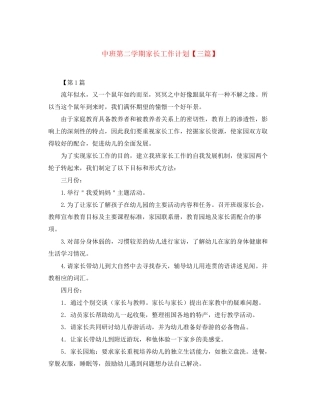 中班第二学期家长工作计划【三篇】