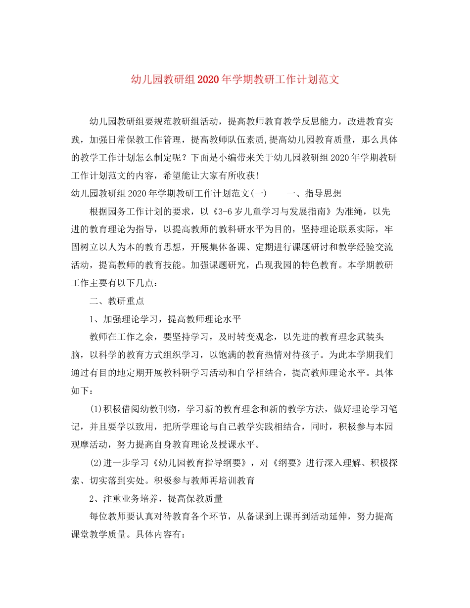 幼儿园教研组年学期教研工作计划范文_第1页