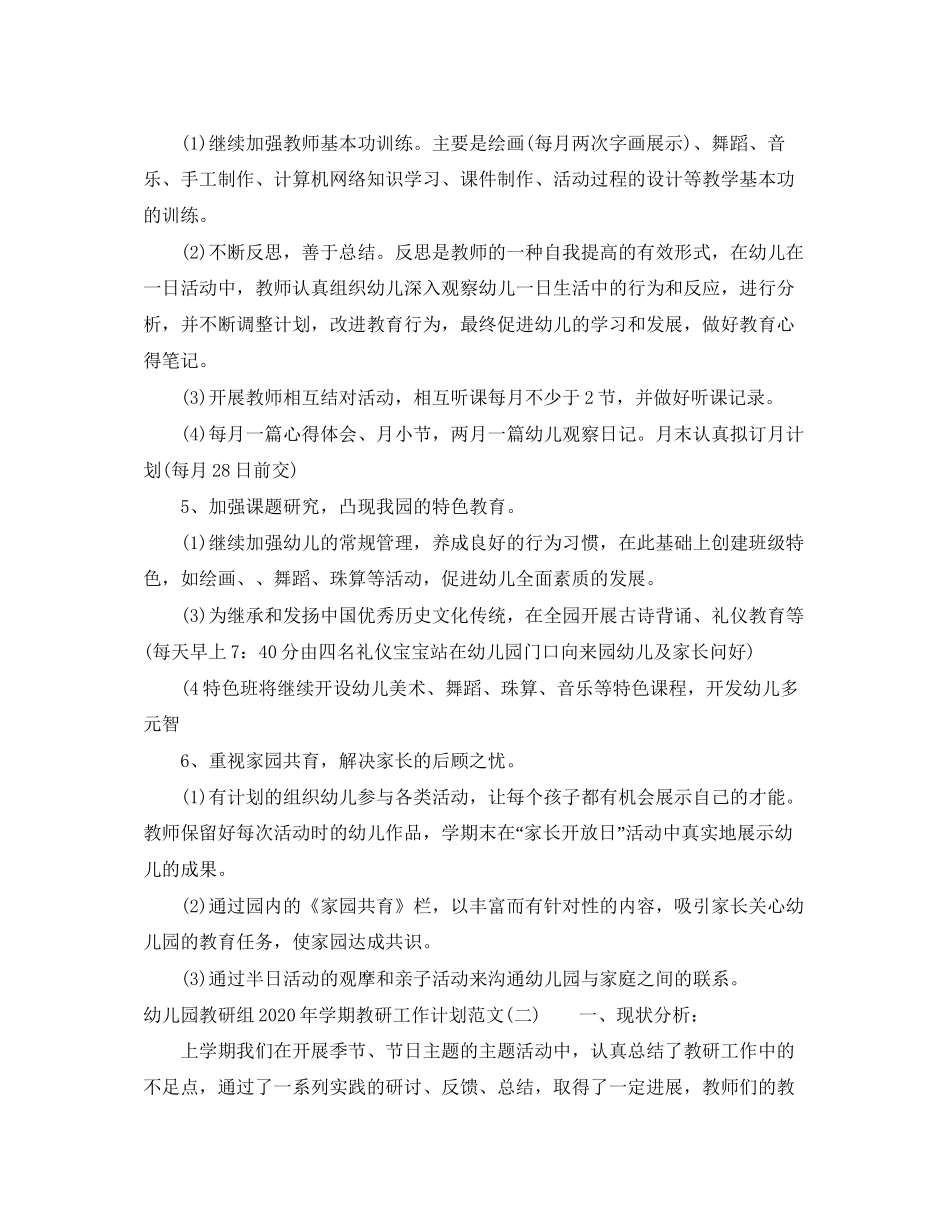幼儿园教研组年学期教研工作计划范文_第3页