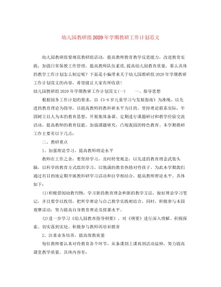 幼儿园教研组年学期教研工作计划范文