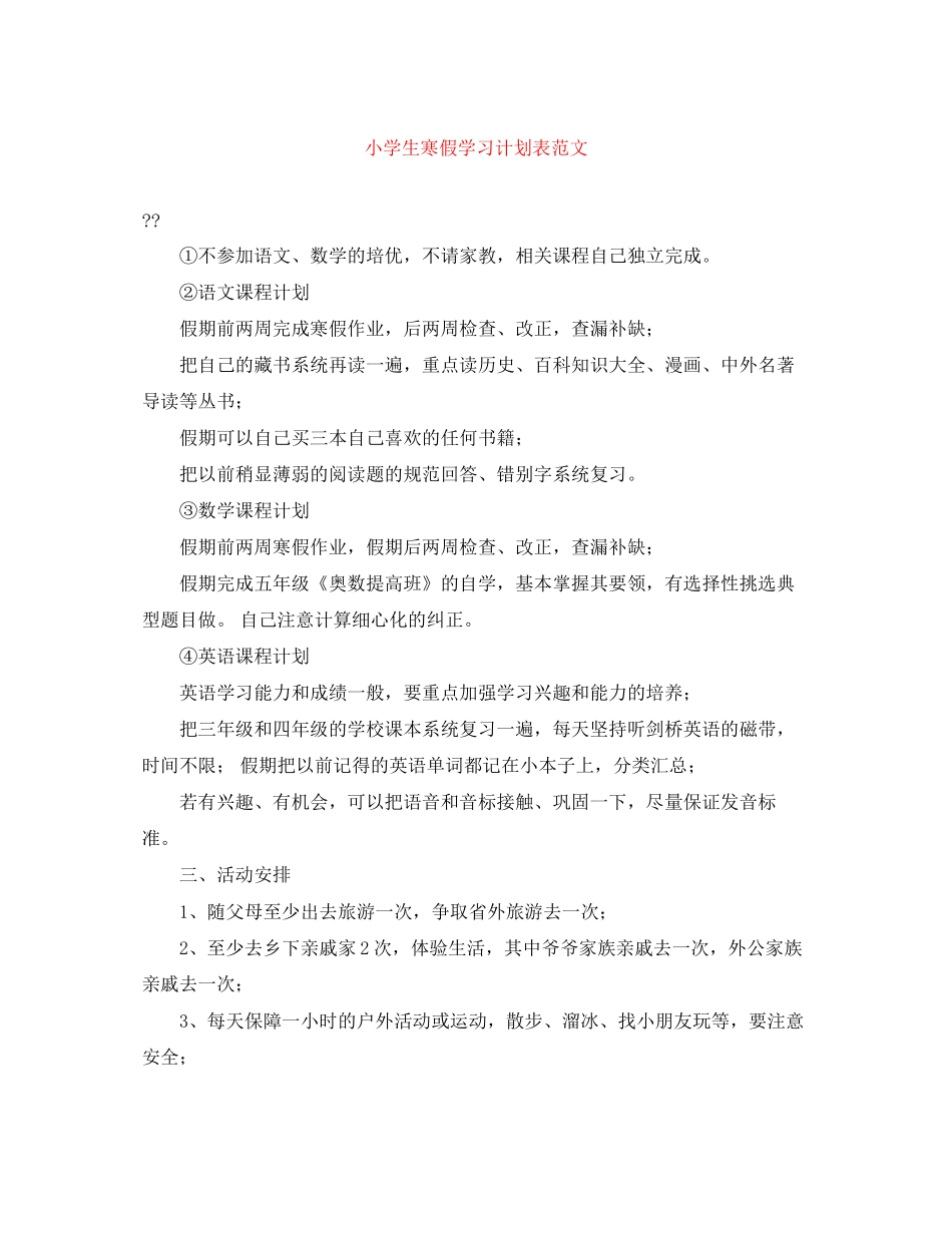 小学生寒假学习计划表范文_第1页