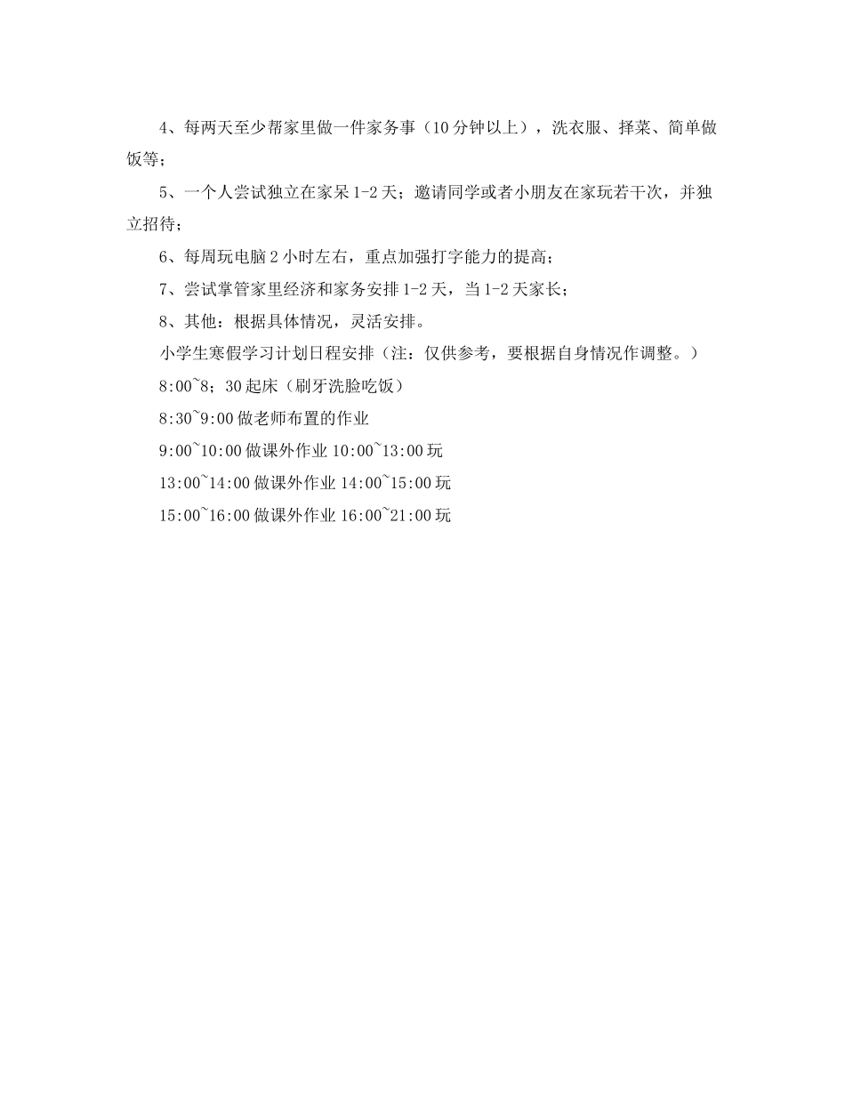 小学生寒假学习计划表范文_第2页