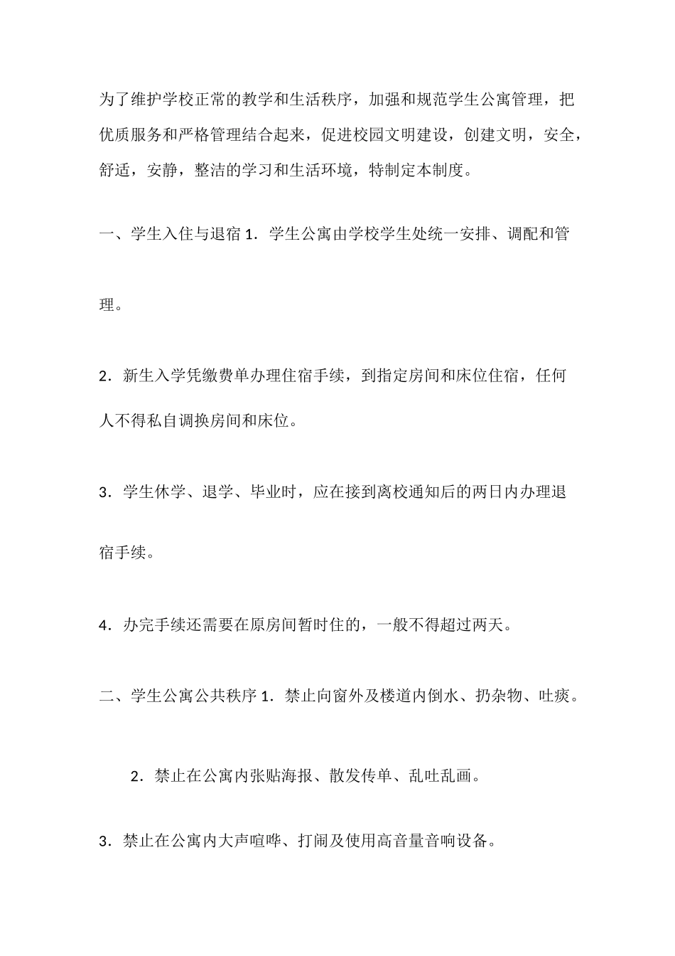 学校学生公寓管理制度_第1页