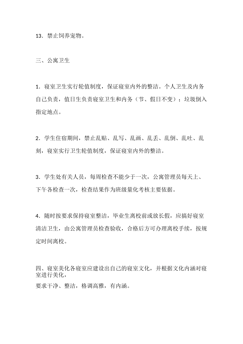 学校学生公寓管理制度_第3页