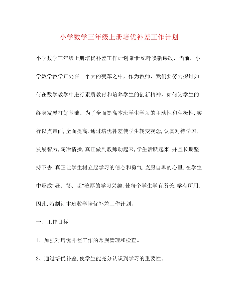 小学数学三年级上册培优补差工作计划_第1页