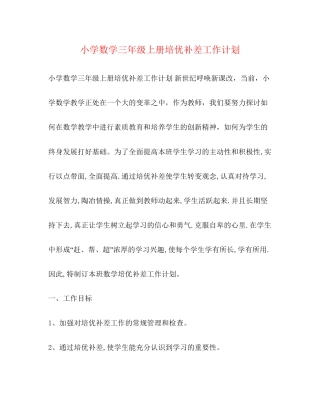 小学数学三年级上册培优补差工作计划