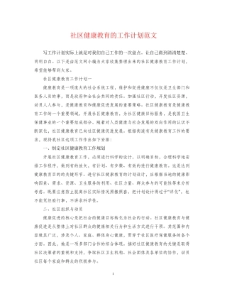社区健康教育的工作计划范文