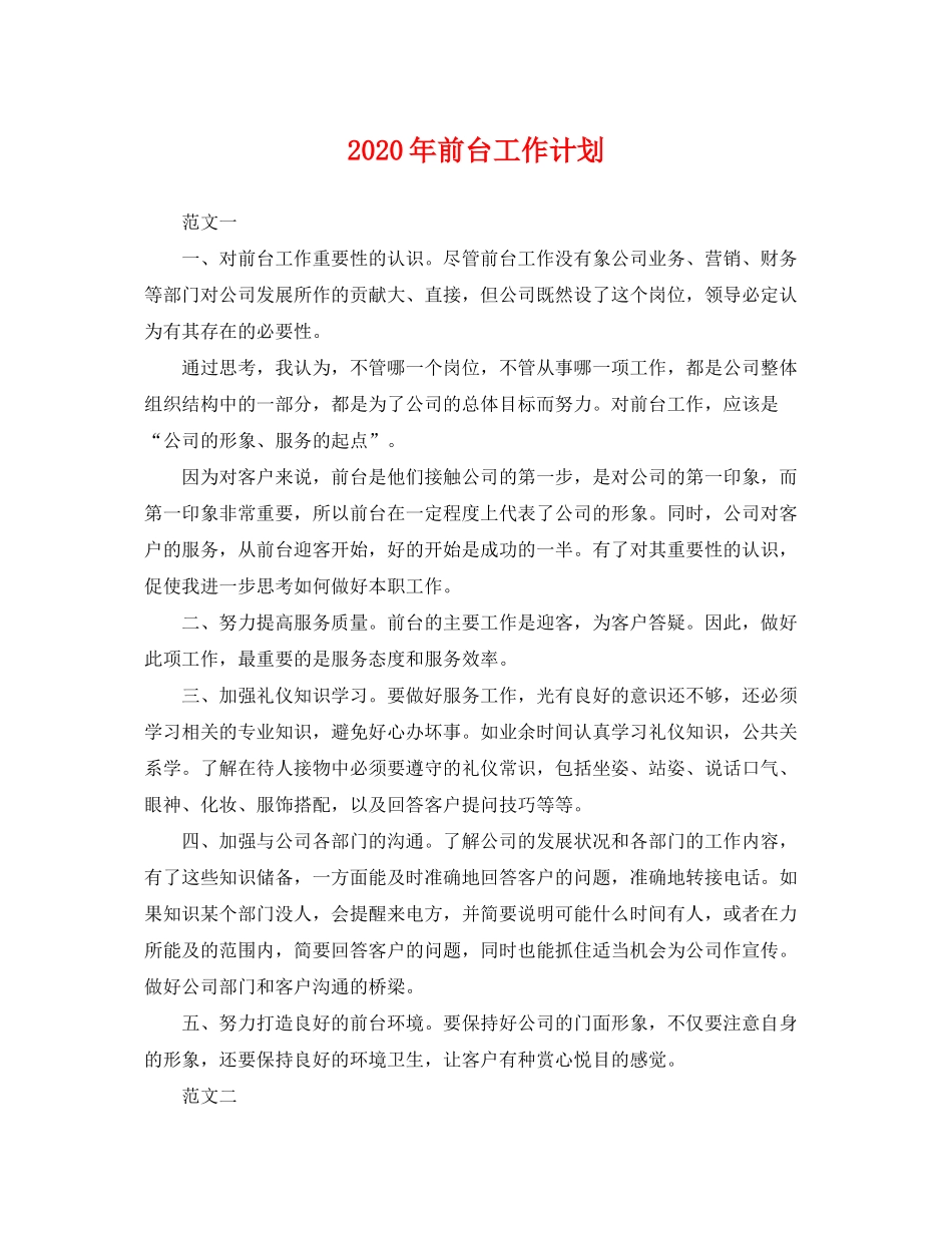 2020年前台工作计划2_第1页