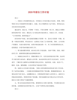 2020年前台工作计划2