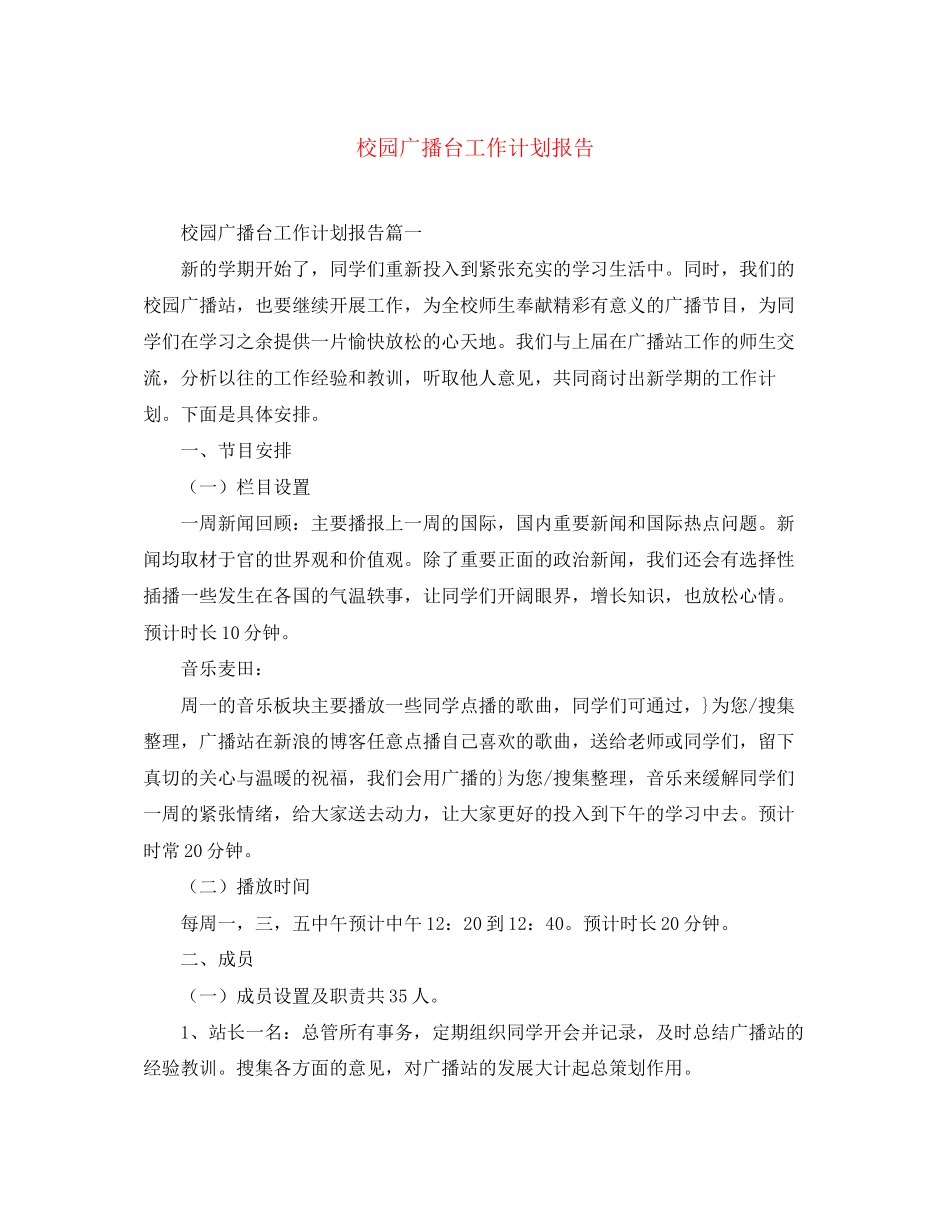 校园广播台工作计划报告_第1页