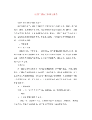 校园广播台工作计划报告