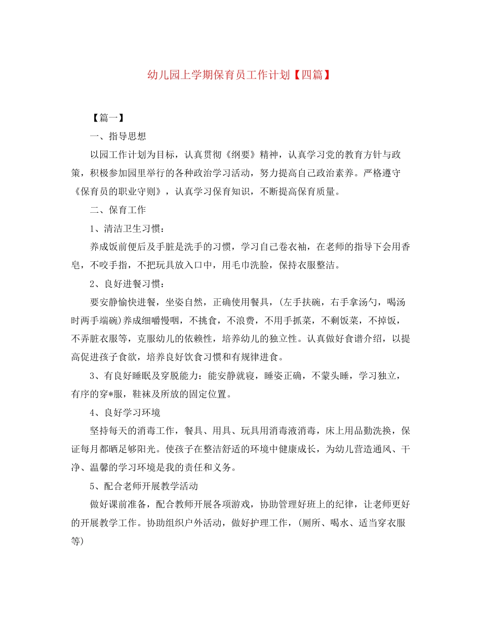 幼儿园上学期保育员工作计划【四篇】_第1页