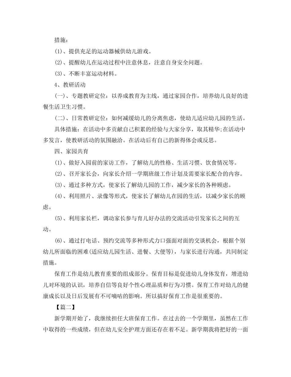 幼儿园上学期保育员工作计划【四篇】_第3页