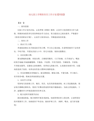 幼儿园上学期保育员工作计划【四篇】
