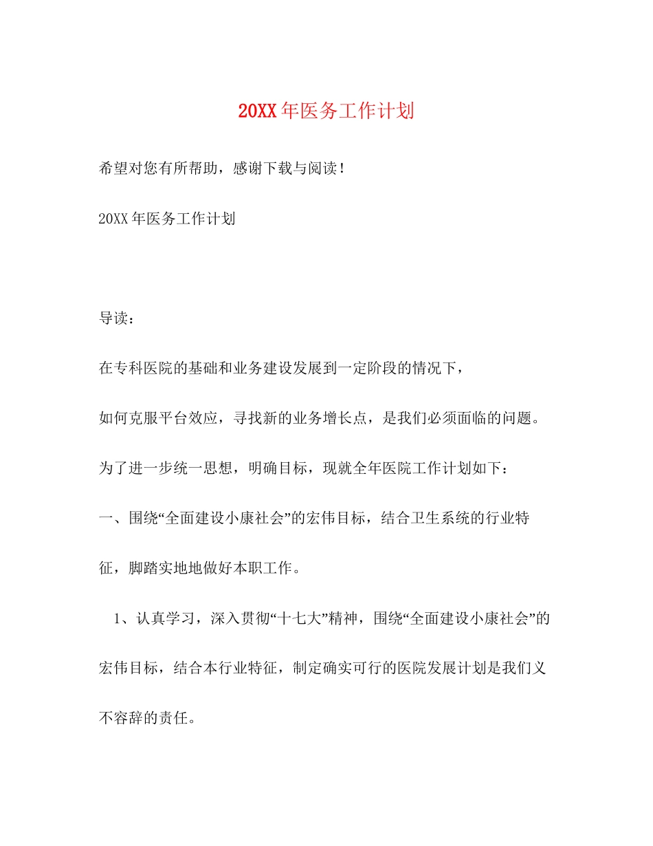 医务工作计划_第1页