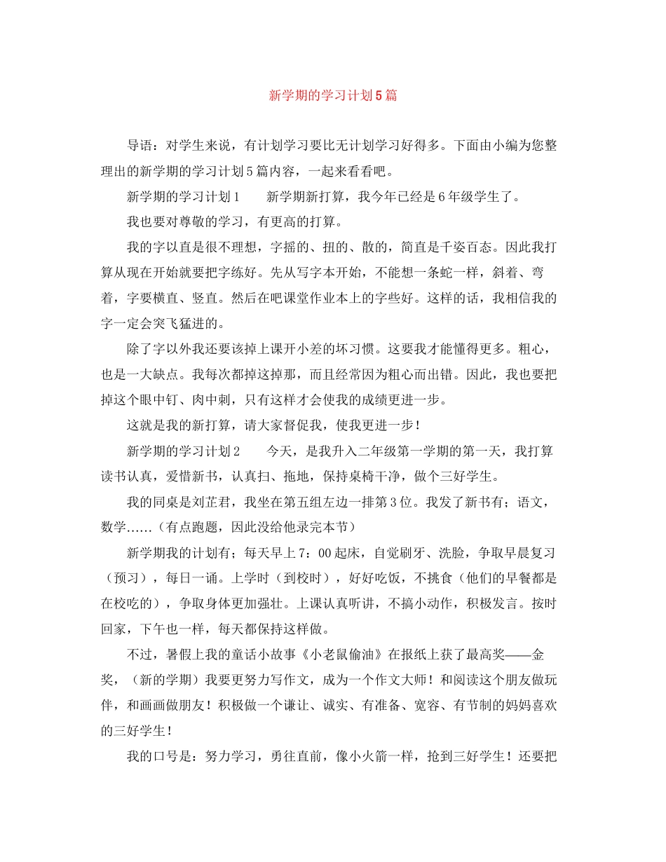 新学期的学习计划5篇_第1页