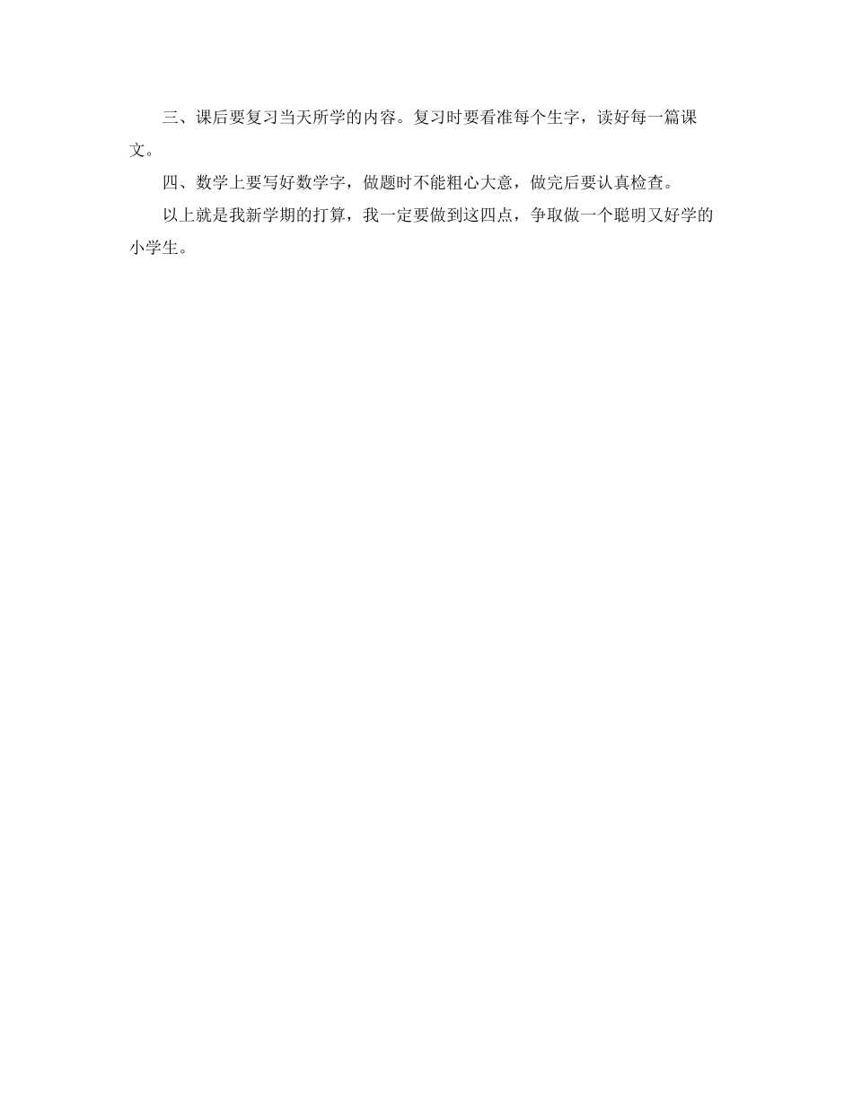 新学期的学习计划5篇_第3页