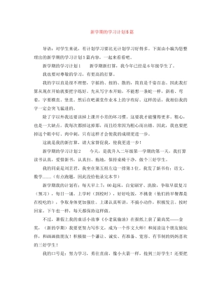 新学期的学习计划5篇