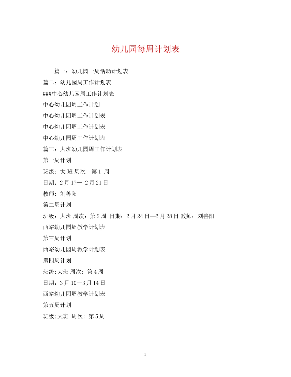幼儿园每周计划表_第1页