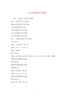 幼儿园每周计划表