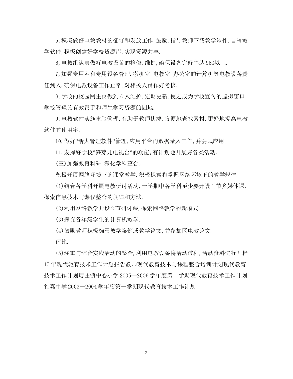 现代教育技术工作计划范文_第2页