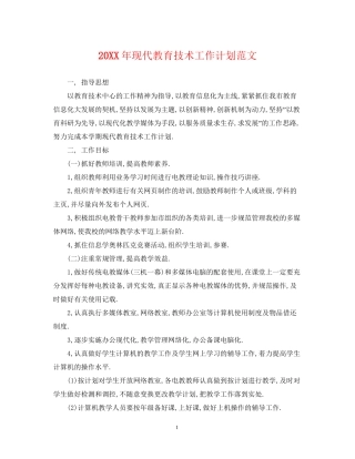 现代教育技术工作计划范文