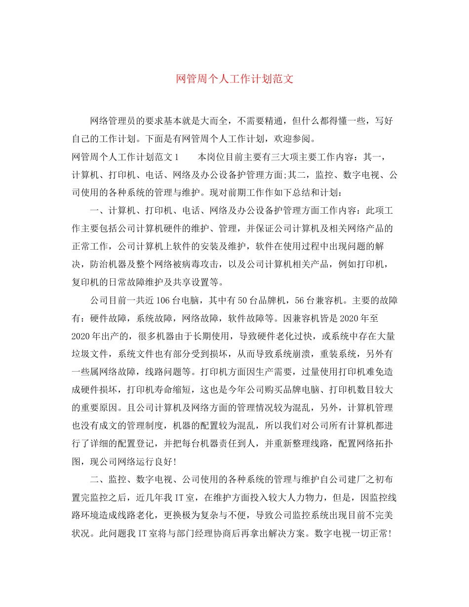 网管周个人工作计划范文_第1页