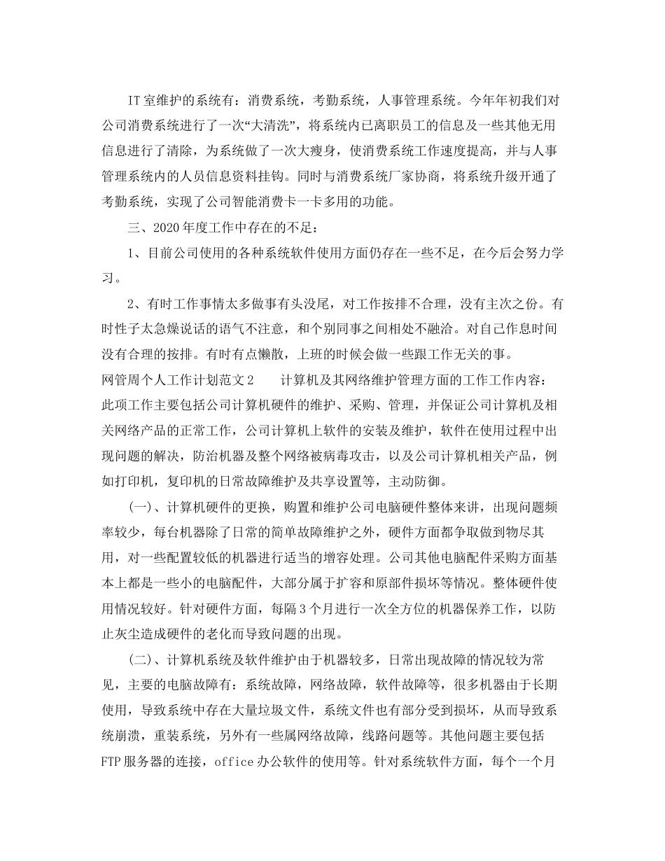 网管周个人工作计划范文_第2页