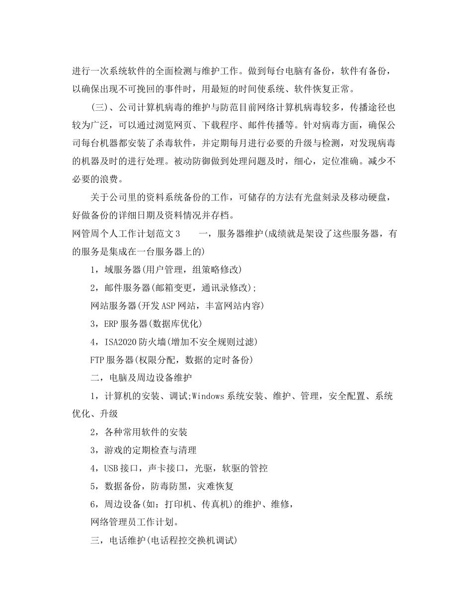 网管周个人工作计划范文_第3页