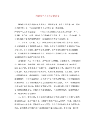 网管周个人工作计划范文