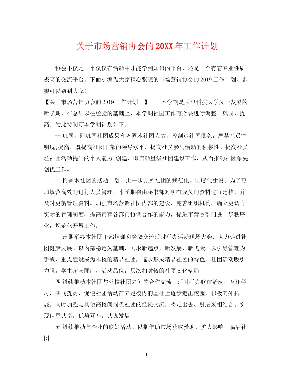 关于市场营销协会的工作计划2_第1页