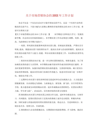关于市场营销协会的工作计划2