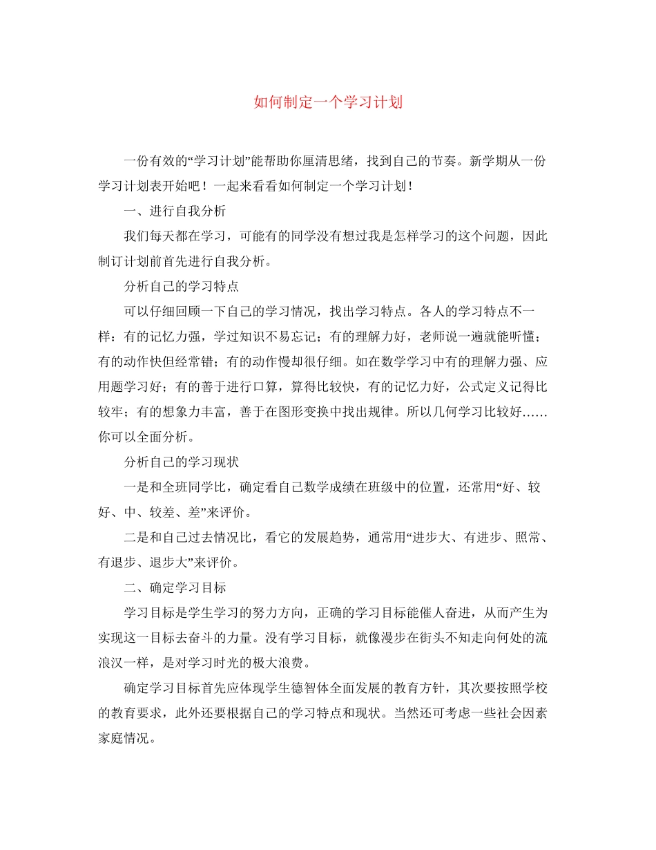 如何制定一个学习计划_第1页