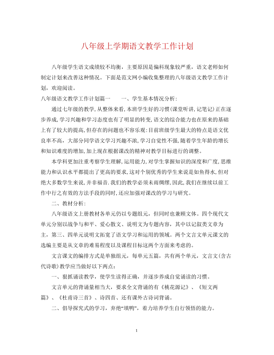 八年级上学期语文教学工作计划_第1页