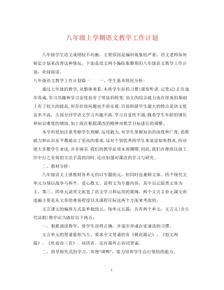 八年级上学期语文教学工作计划