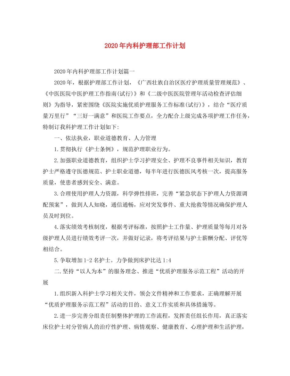 2020年内科护理部工作计划_第1页